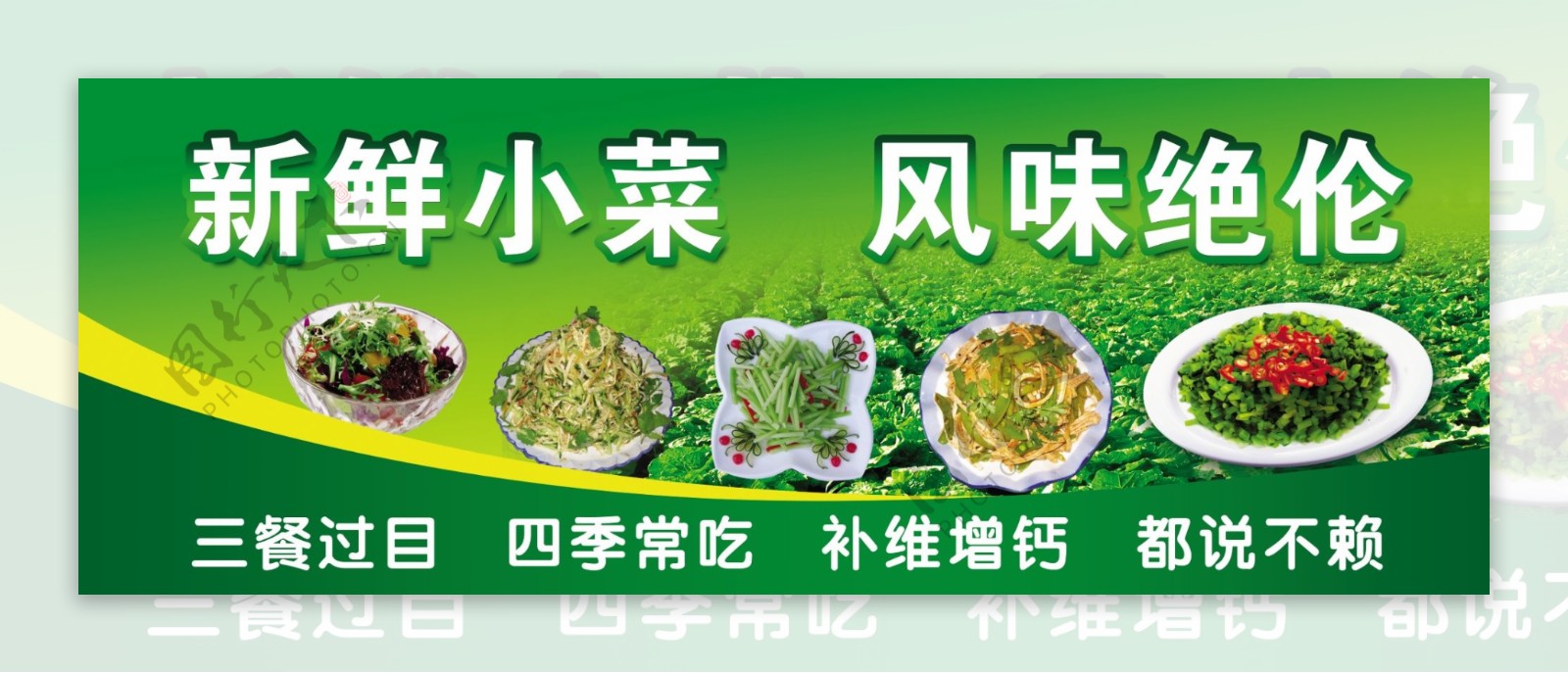 新鲜小菜广告图片