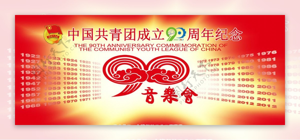 中国共青团成立90周年音乐会图片