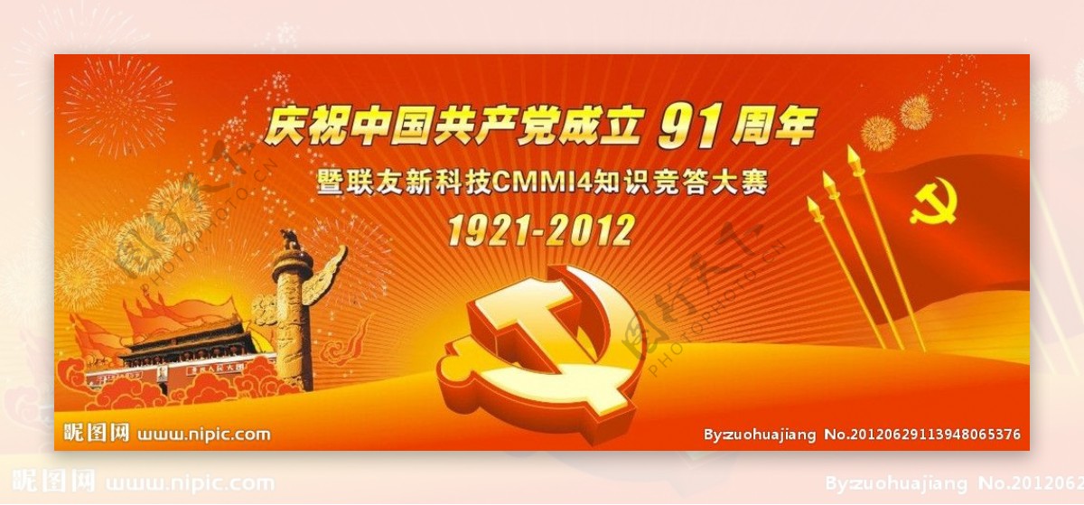 建党91周年图片