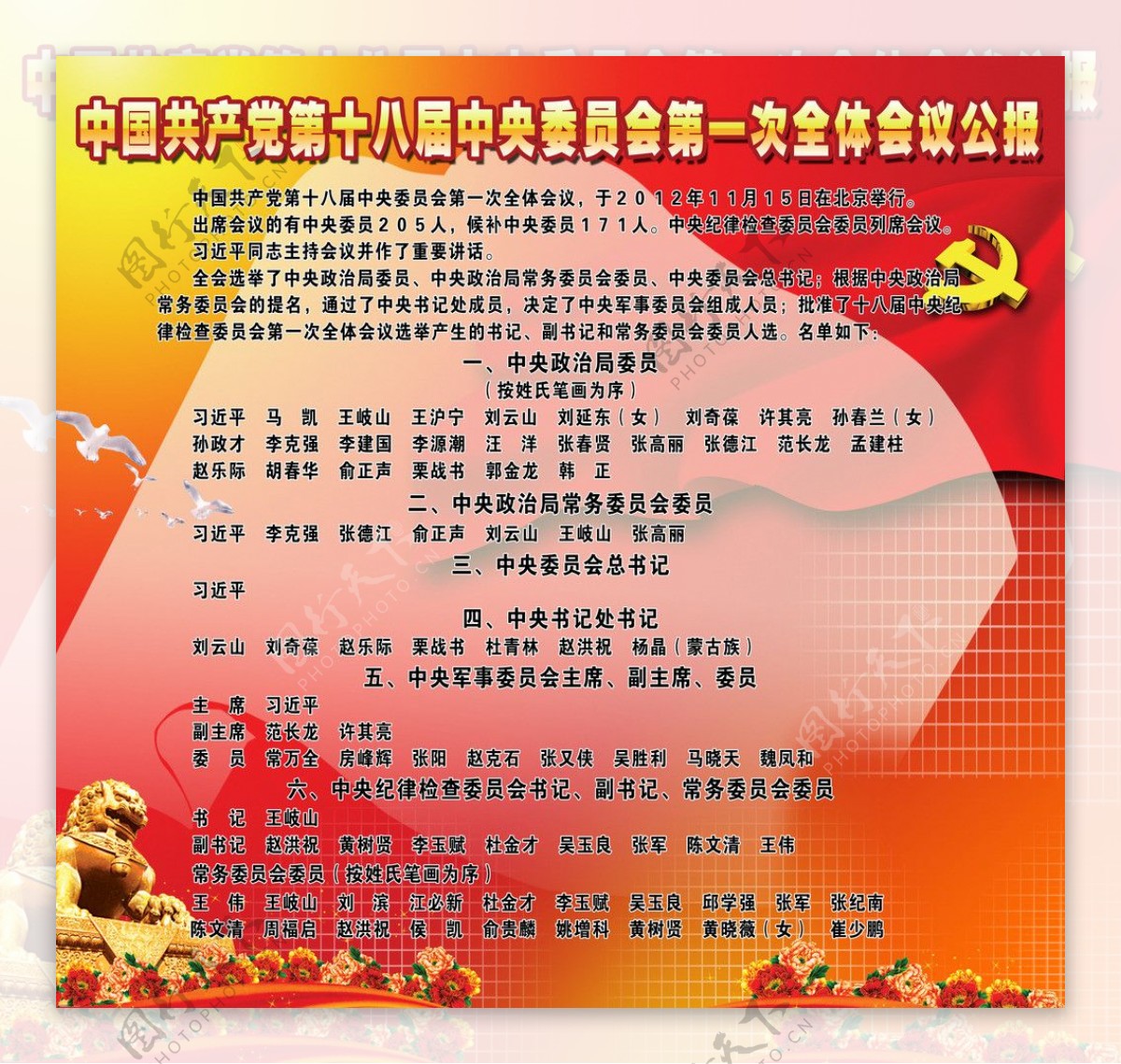 中国共产党第十八届中央委员会第一次全体会议公报图片