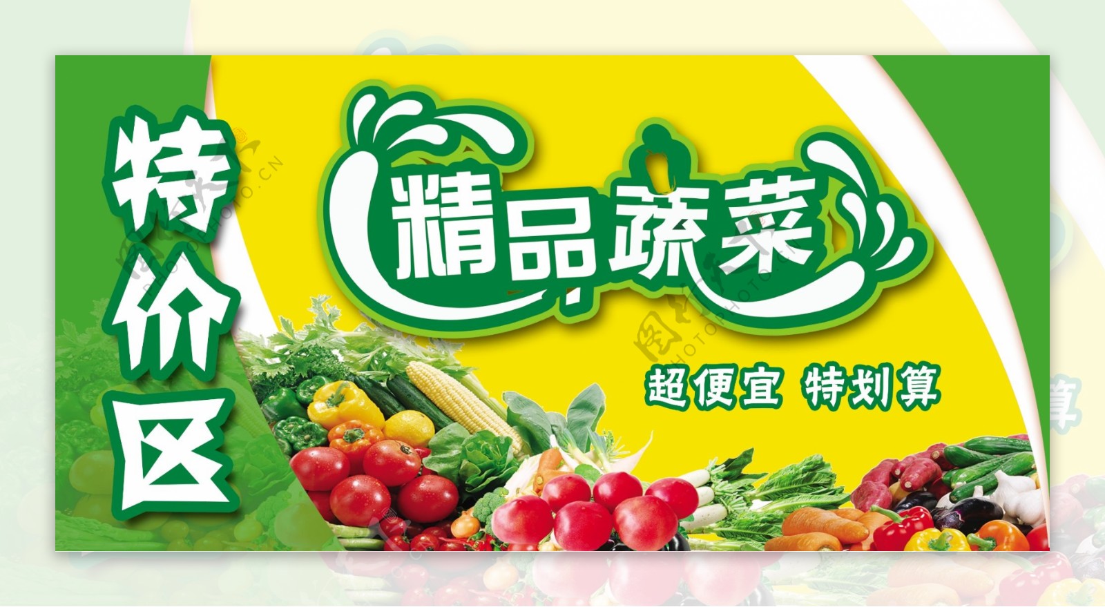 精品蔬菜特价区广告牌图片