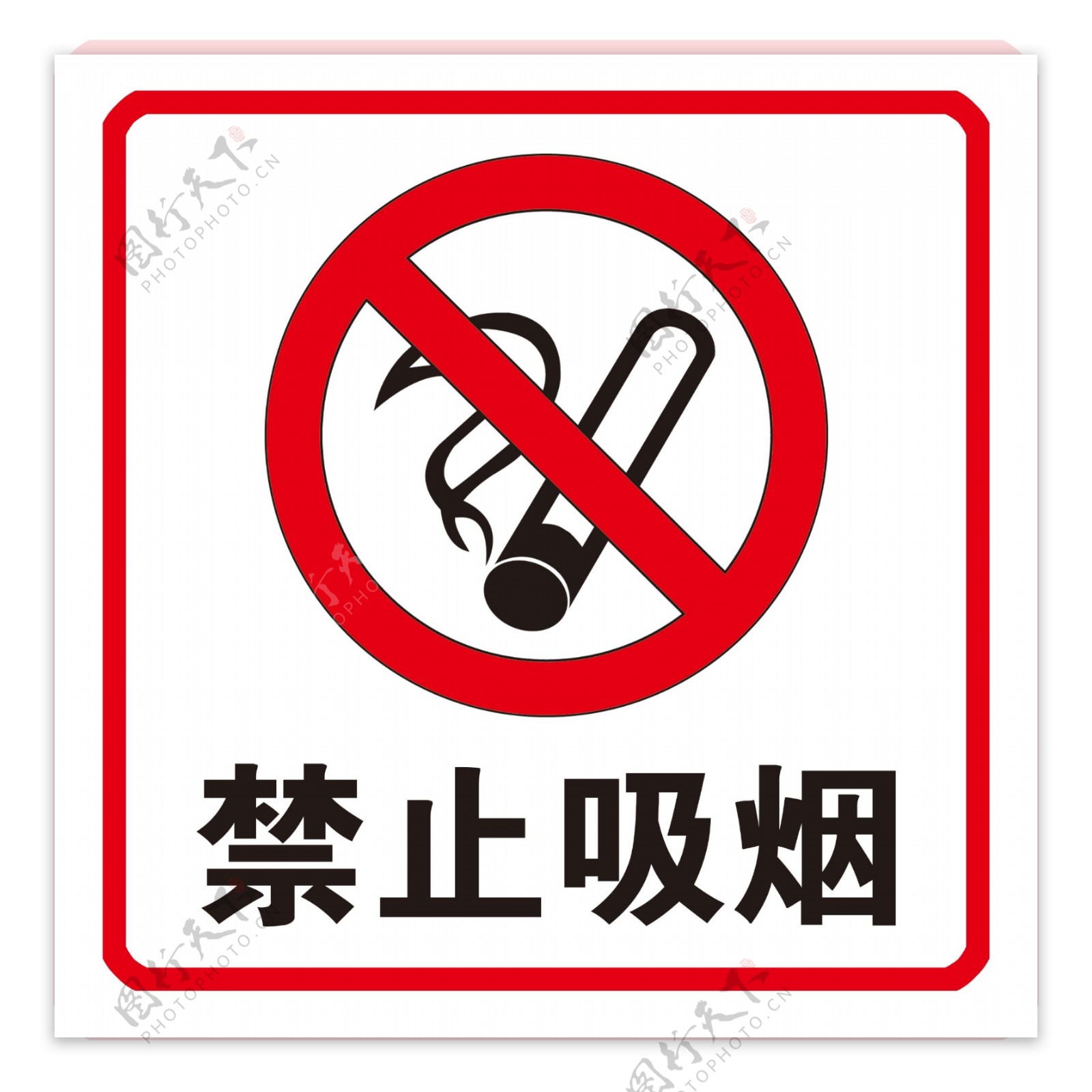 禁示吸烟图片