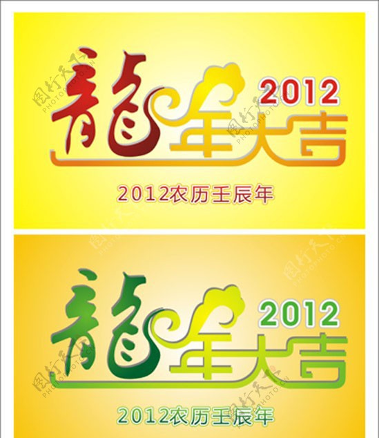 2012龙年大吉图片