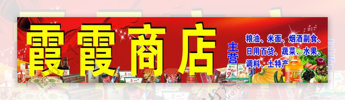 霞霞商店图片