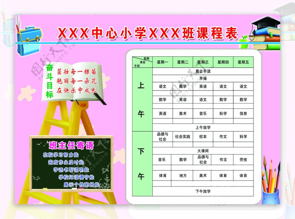 小学课程表图片