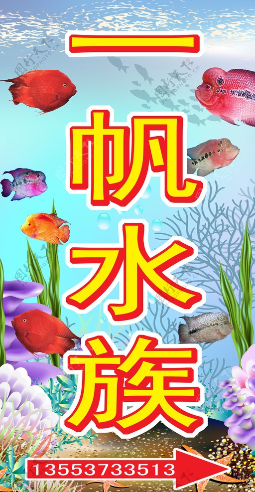 水族招牌图片