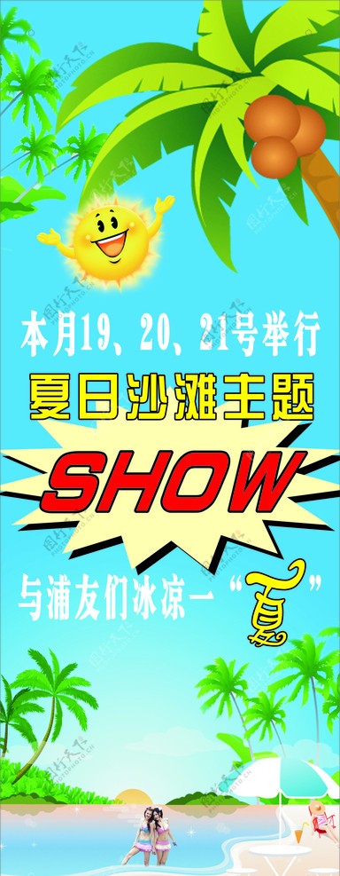 夏日主题沙滩SHOW图片