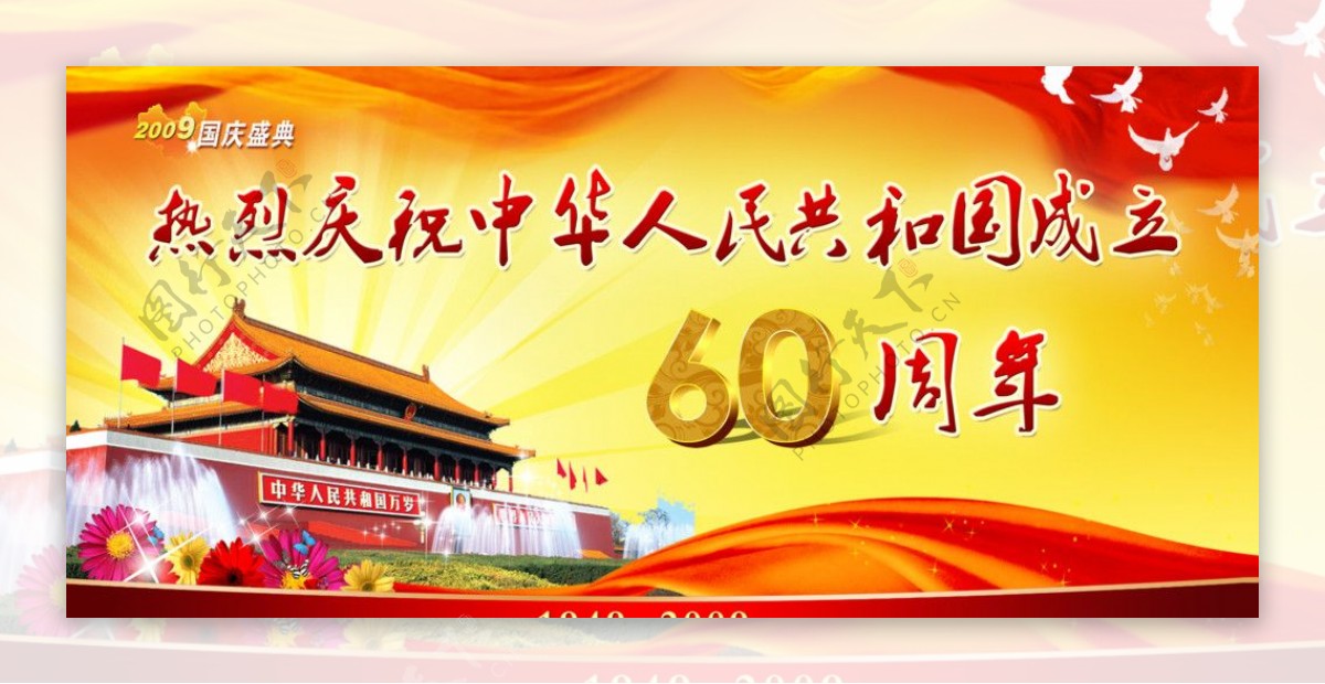 庆国庆60周年图片