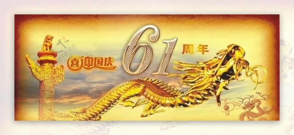国庆61周年条幅图片