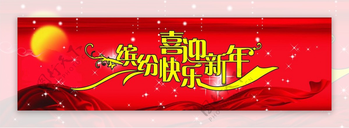 喜迎新年图片