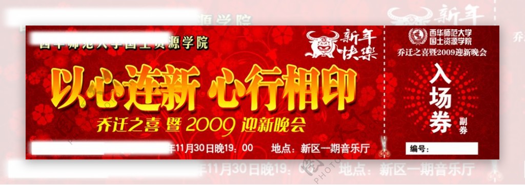 2009迎新晚会入场券图片