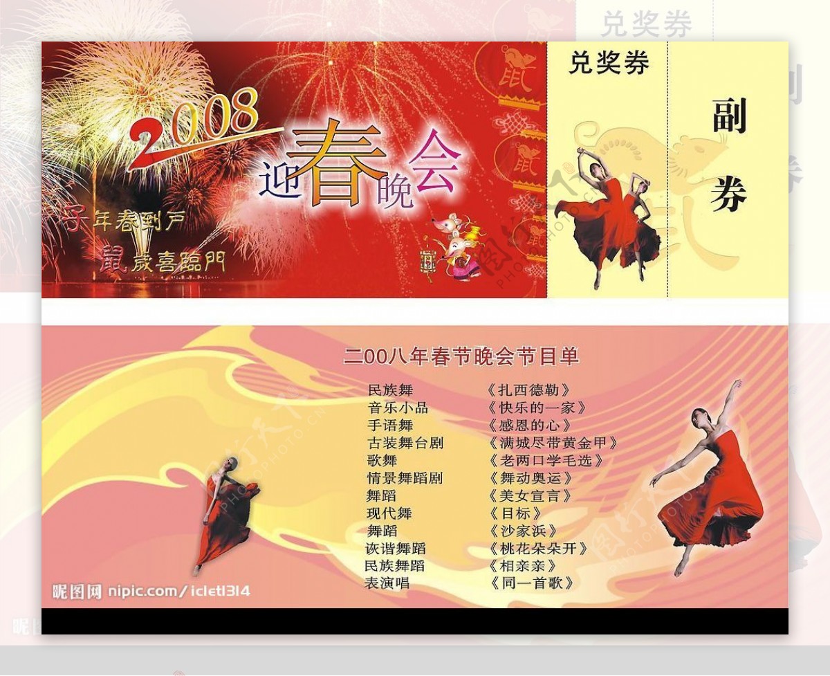 2008春节联欢晚会门票设计图片