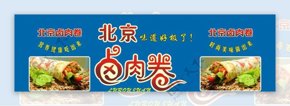 北京卤肉卷图片