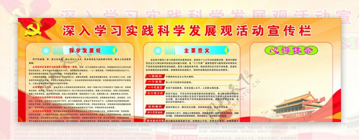 深入学习科学发展观活动宣传栏图片