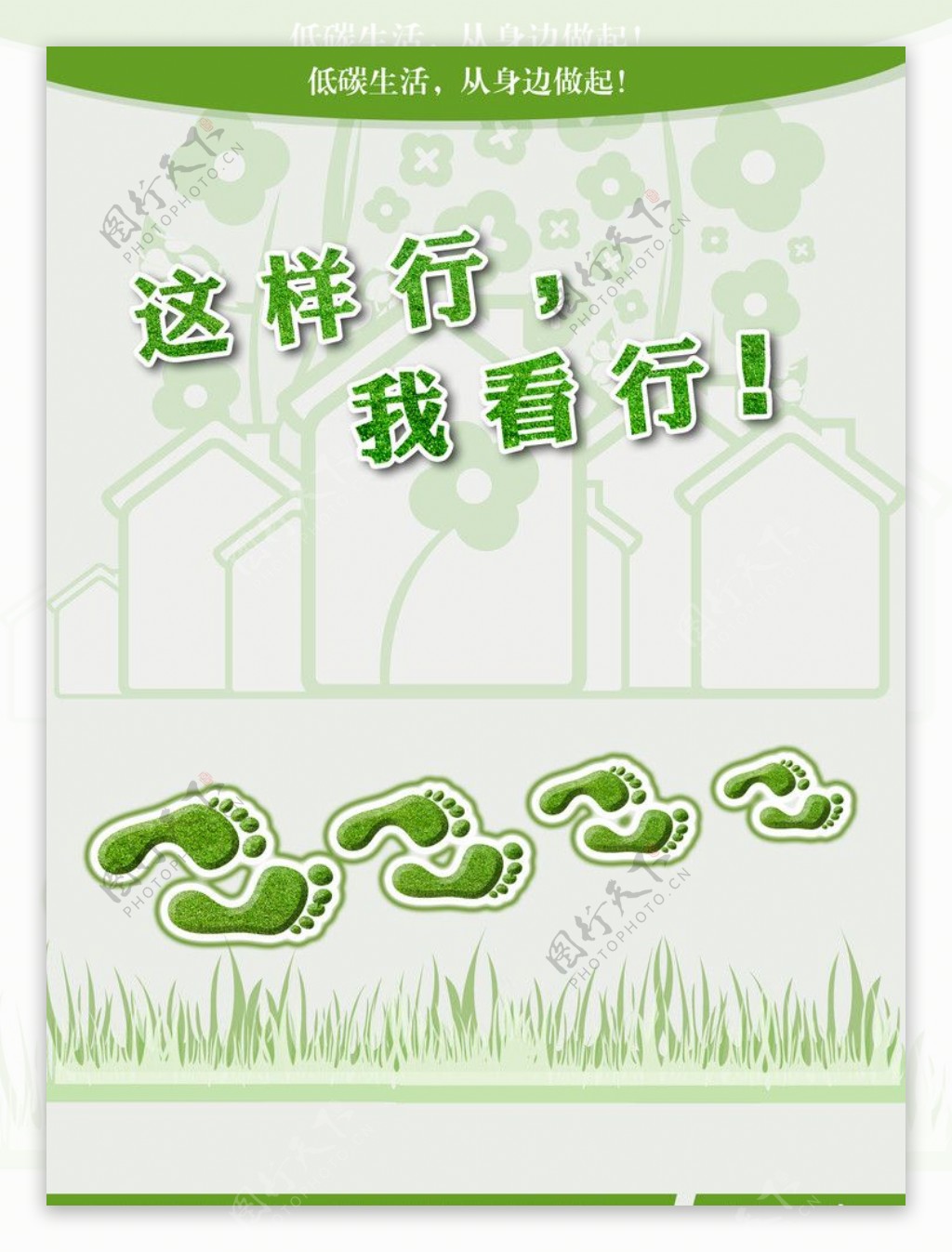 绿色环保系列海报11路篇图片