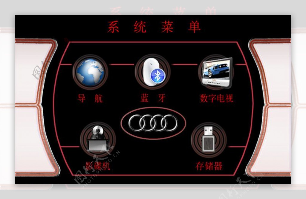 奥迪菜单主介面小车系统UI标识图标图片