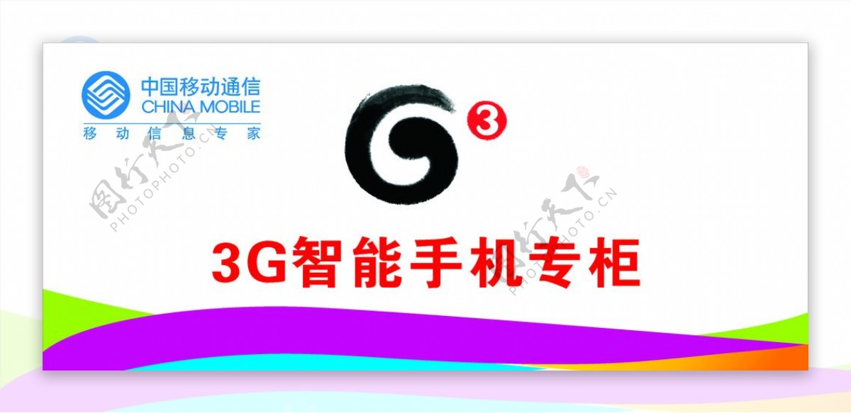 3G智能手机专柜图片