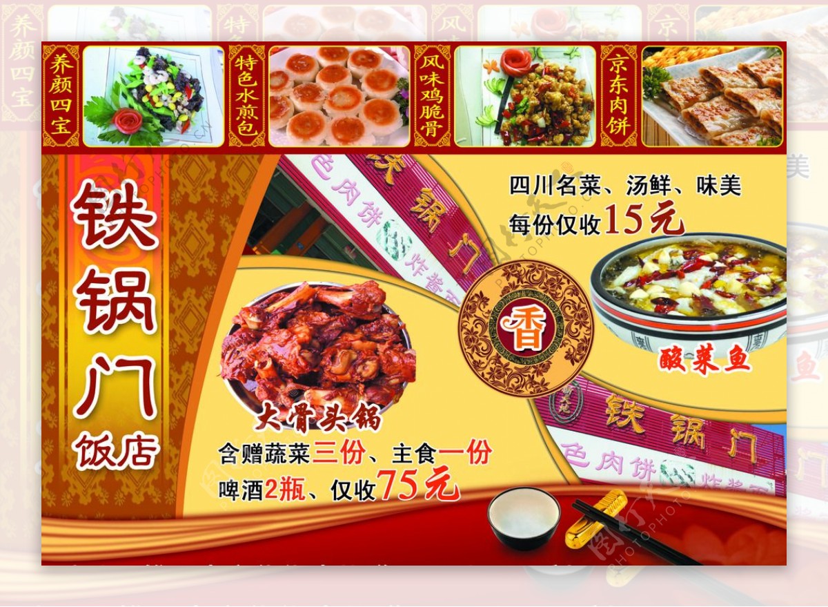 铁锅门饭店宣传广告图片
