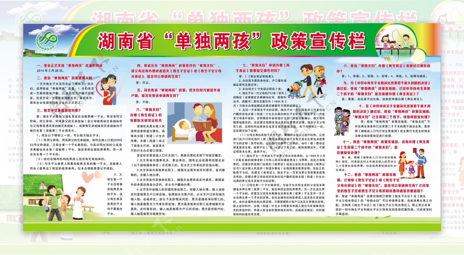 湖南省单独两孩宣传栏图片