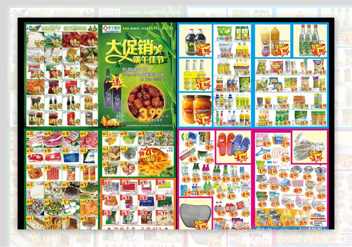世宇超市端午佳节大促销宣传页图片