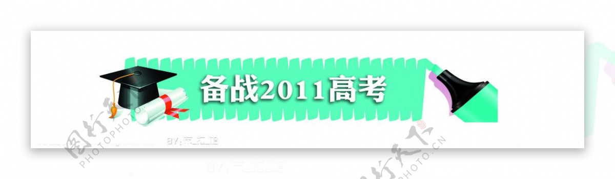 高考报头报纸栏题图片