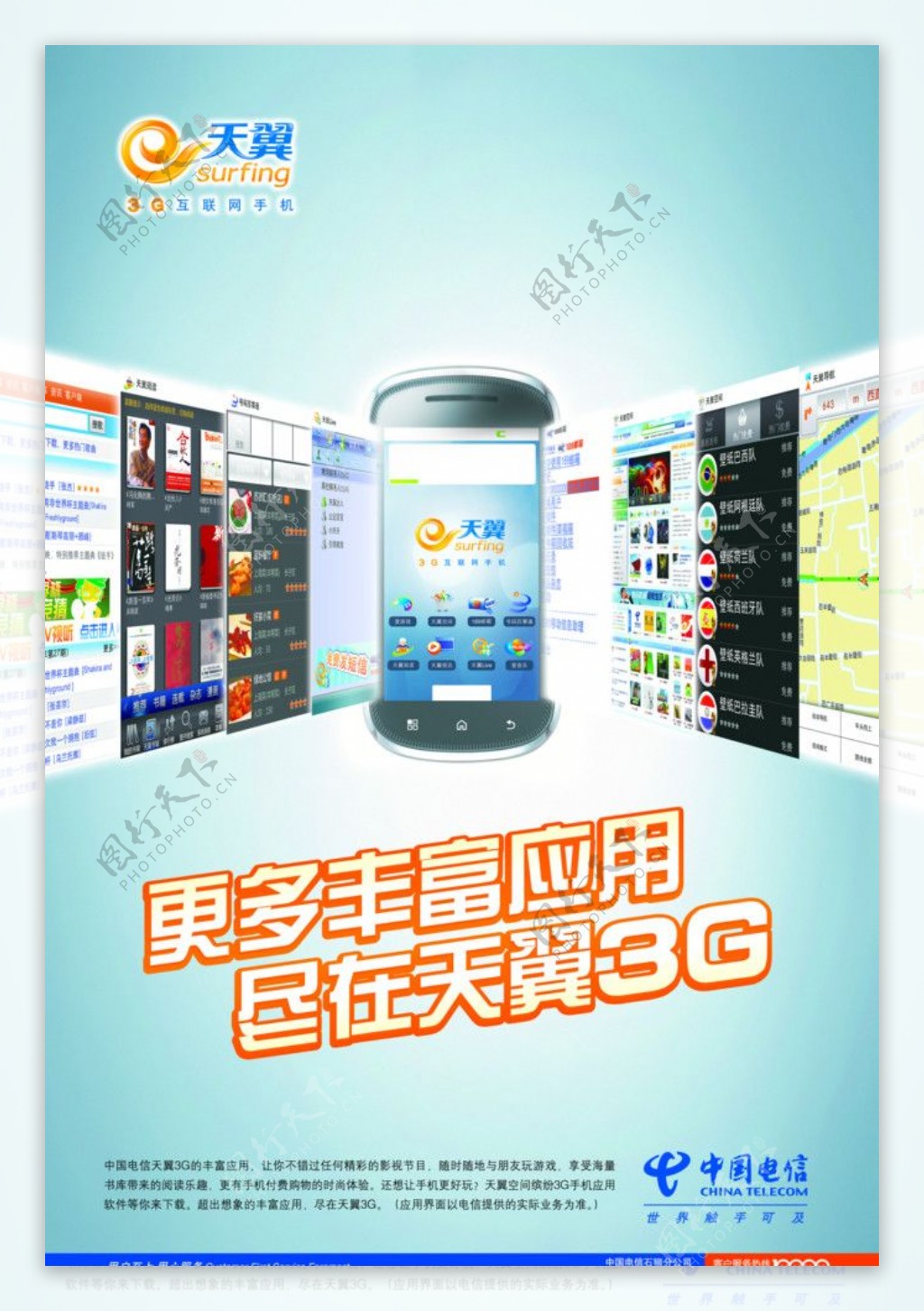 中国电信天翼3G应用图片