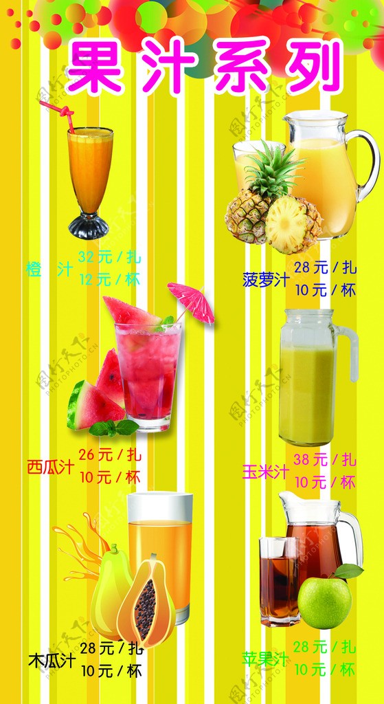 果汁价格图片