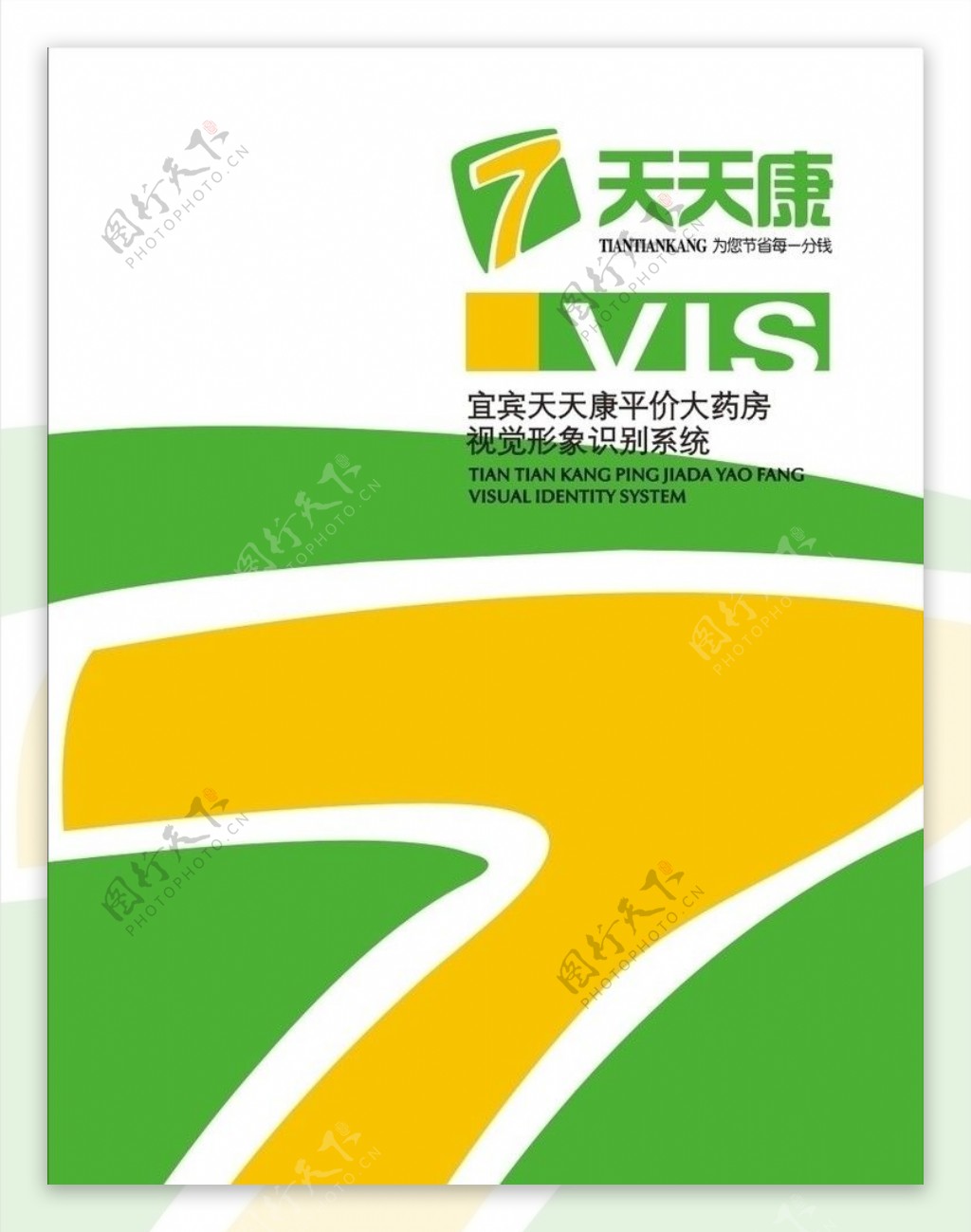 天天康VI109页图片