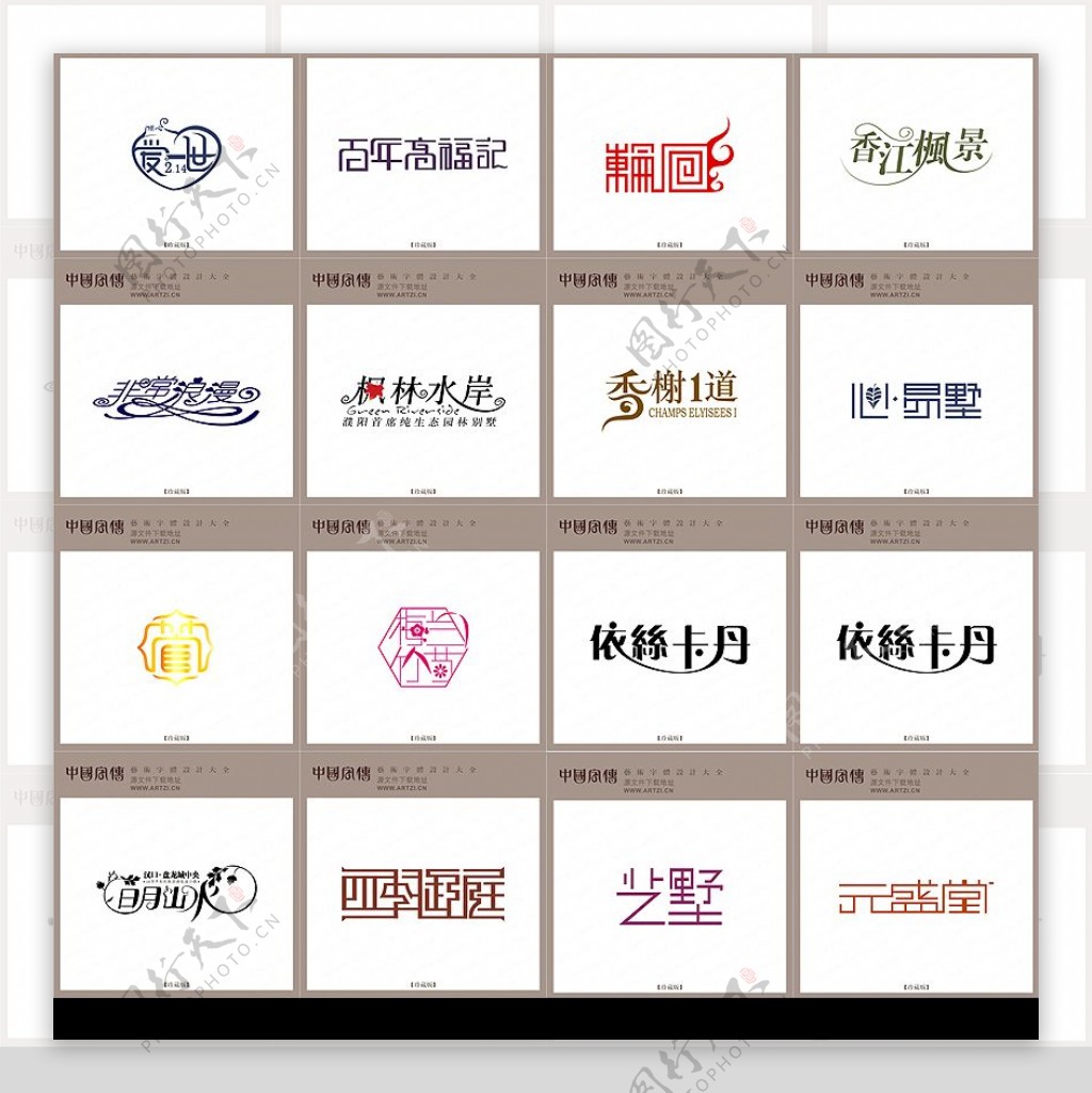 中国风传艺术字体设计图片