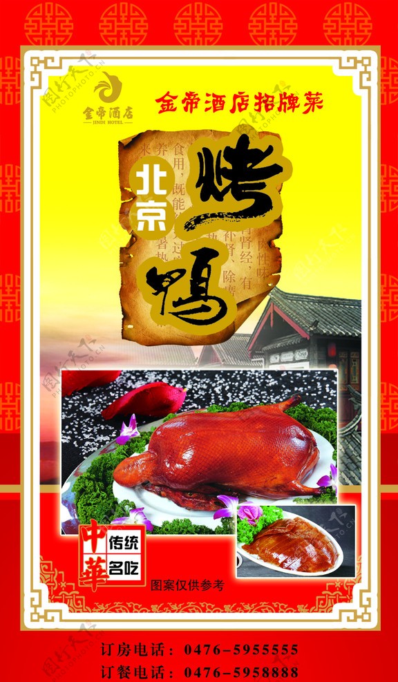 北京烤鸭菜谱设计图片