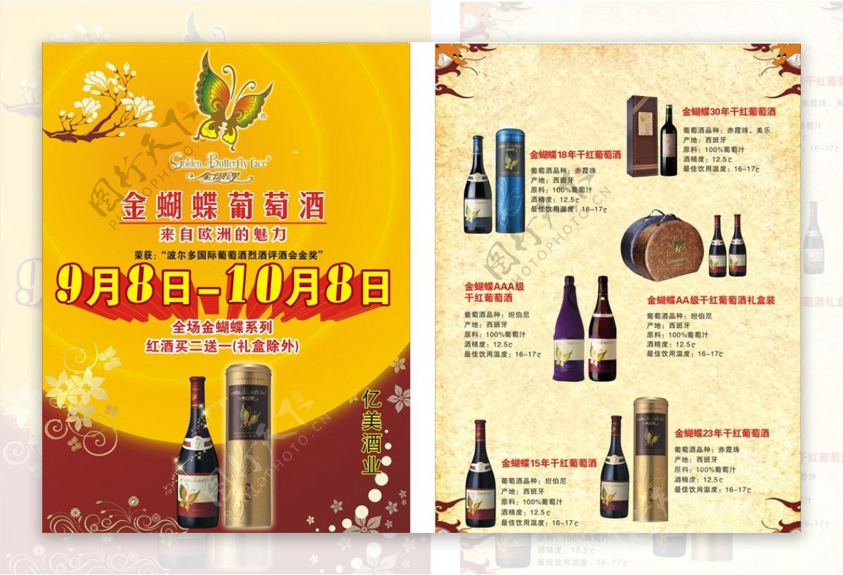 金蝴蝶葡萄酒宣传单图片