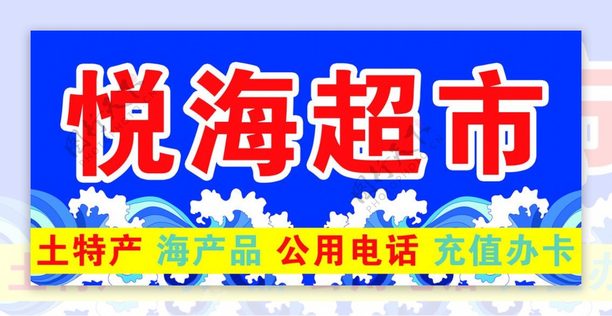 悦海超市门头图片