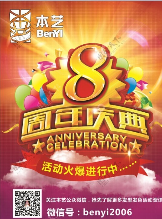 8周年庆典图片