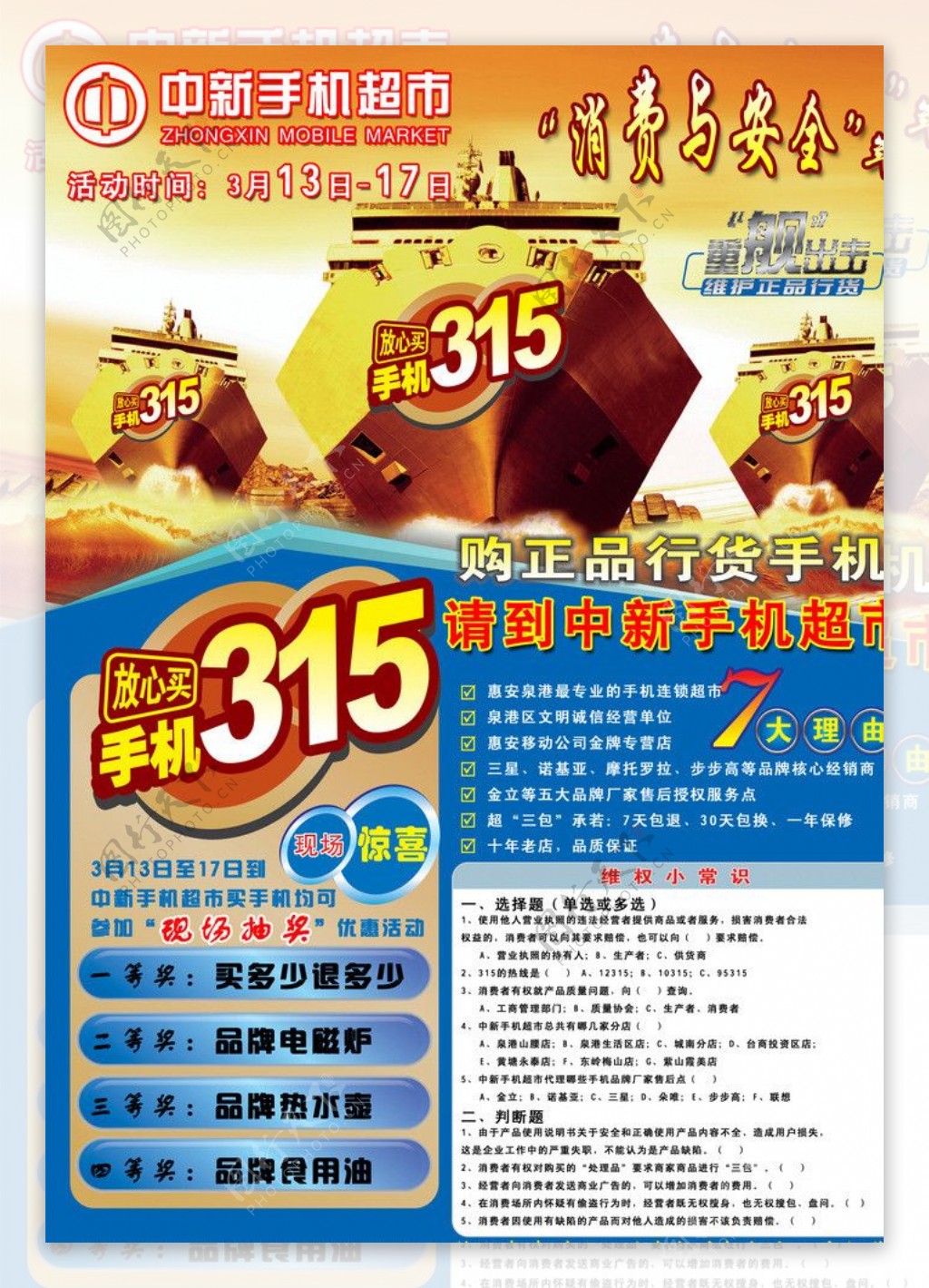 中新手机超市315宣传单正图片