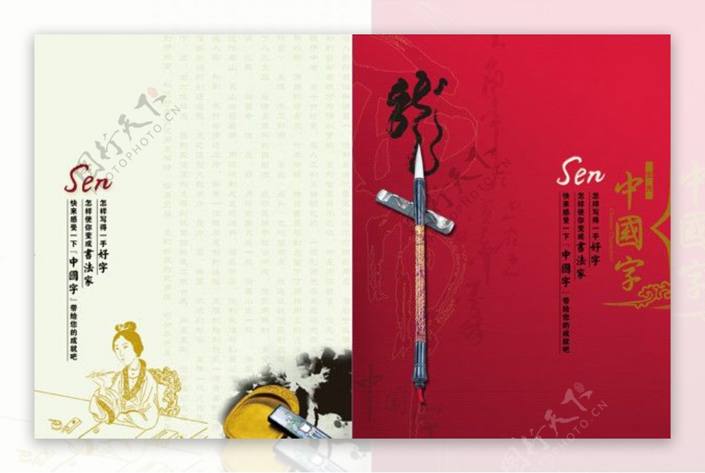 中国字sen封面封底书法中国文化毛笔字水墨写意砚台传统图片
