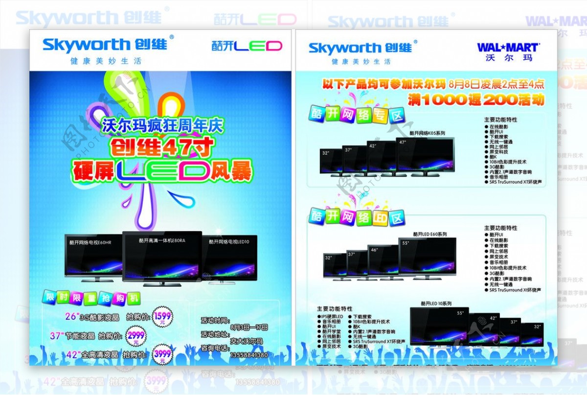 创维沃尔玛专框周年庆单页图片