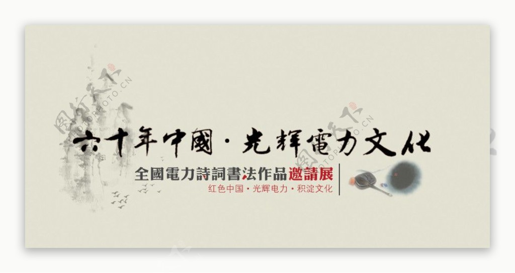 六十年中国光辉电力文化邀请展图片