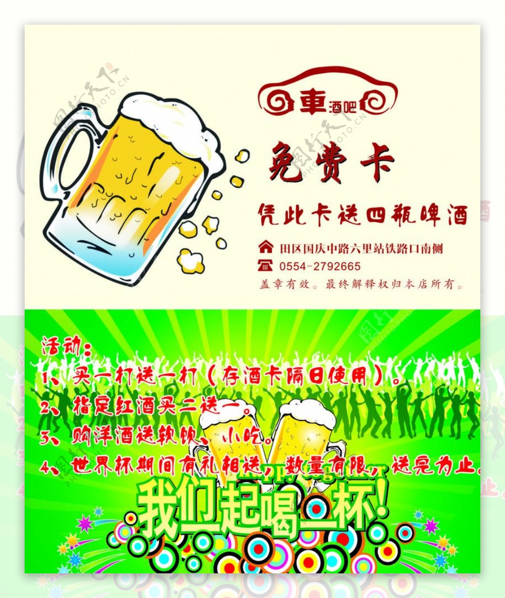 酒吧取酒免费卡图片