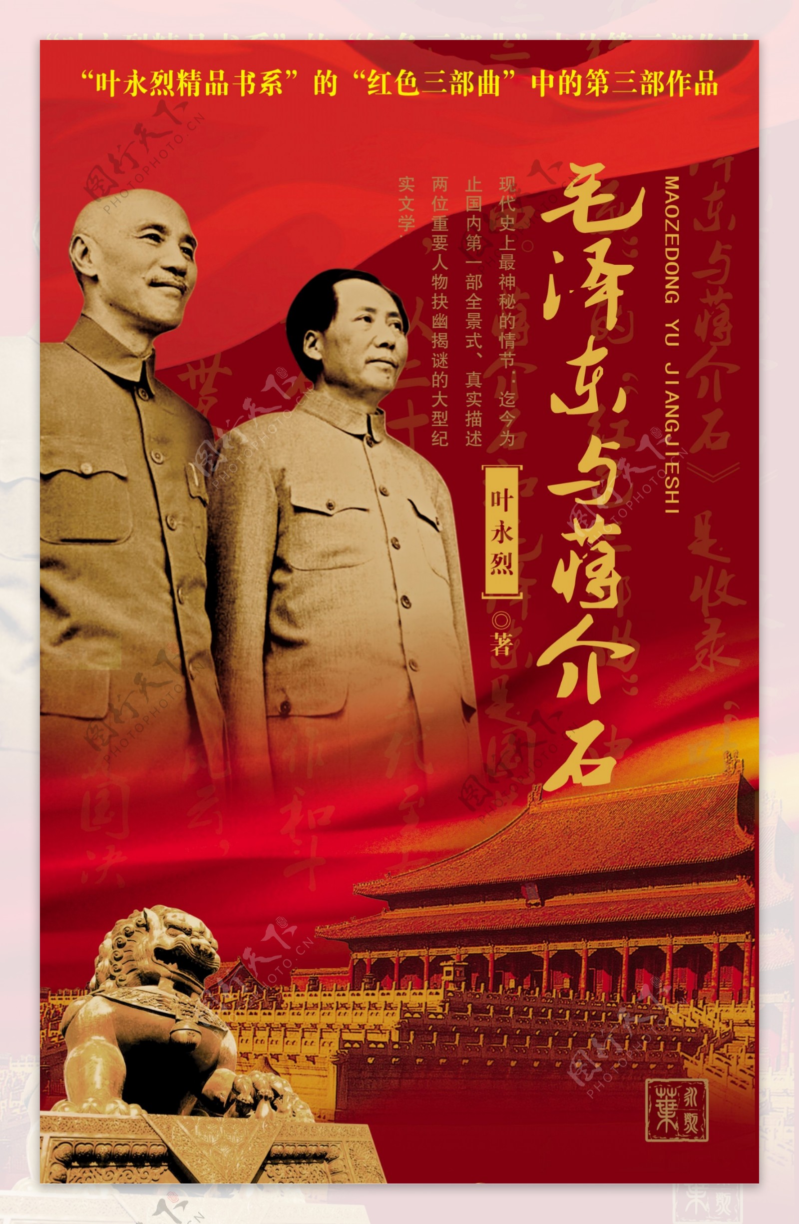 毛泽东与蒋介石图片