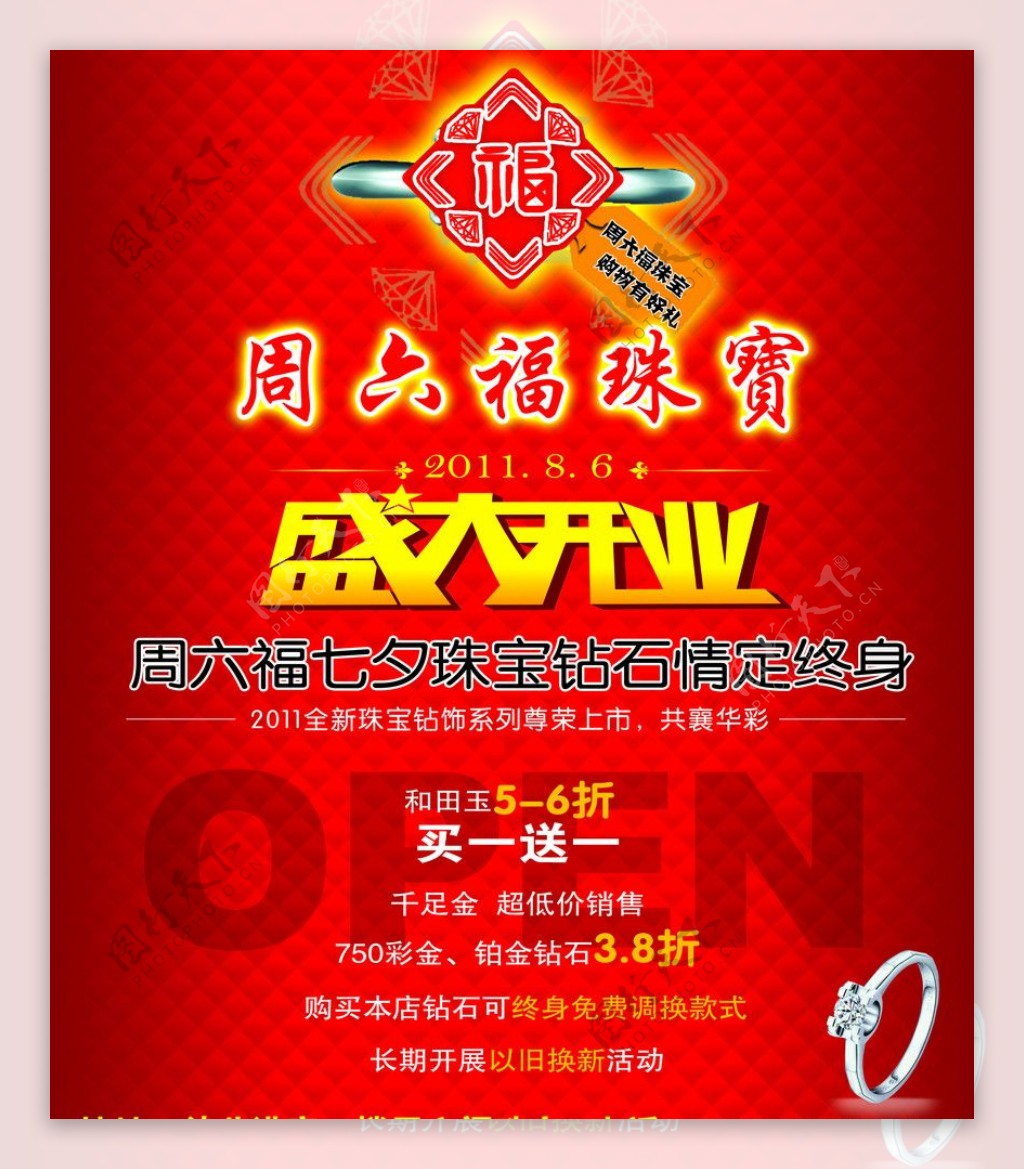 周六福珠宝盛大开业宣传海报图片