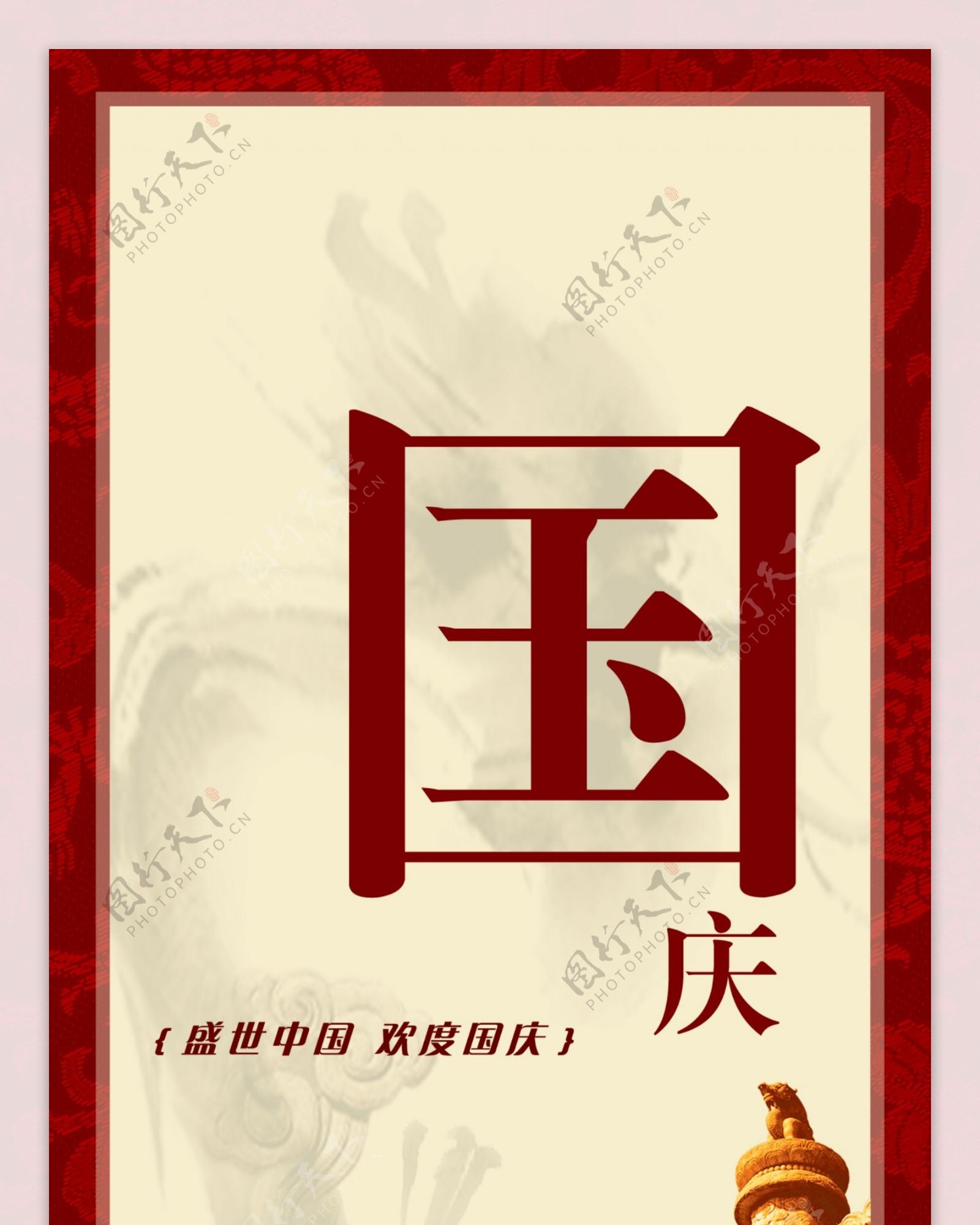 盛世中国欢度国庆宣传海报图片