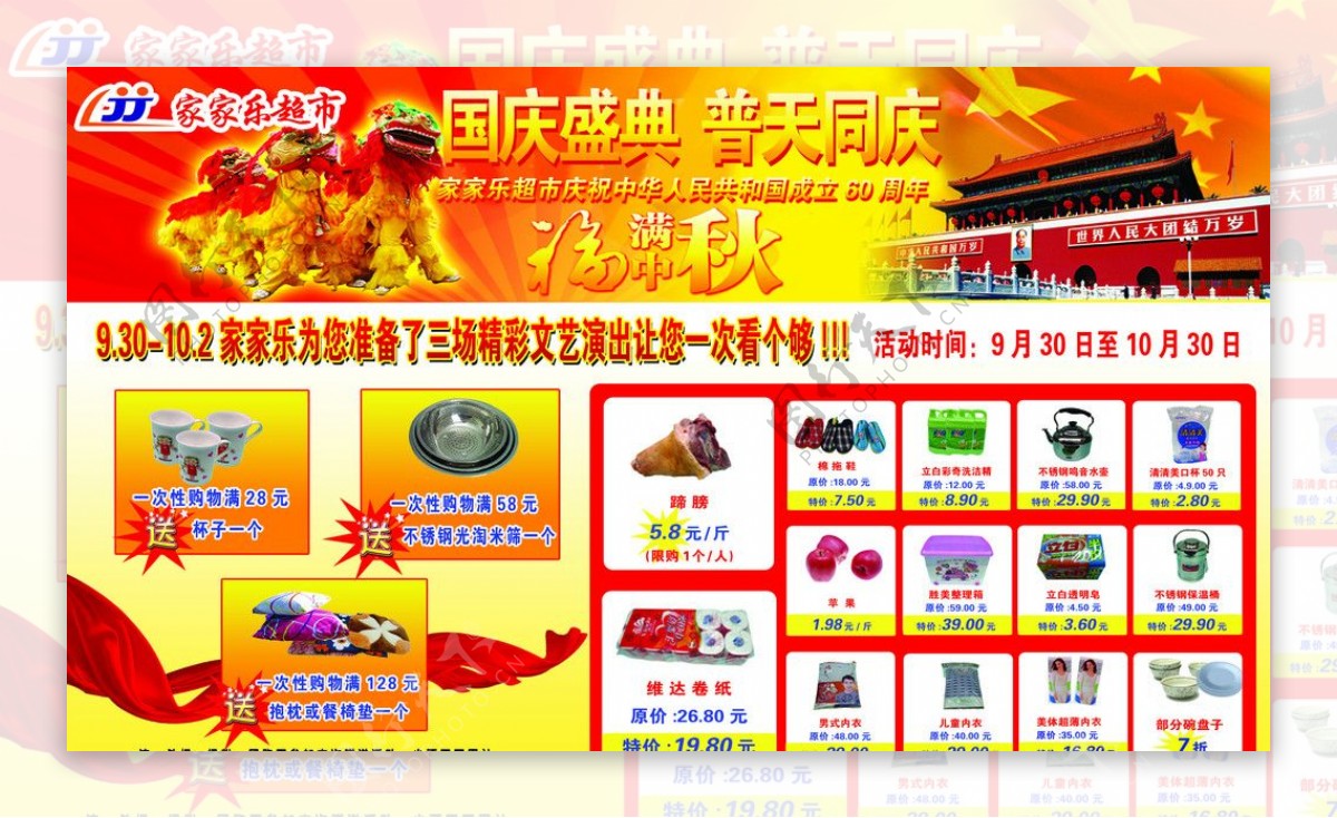 国庆超市广告图片