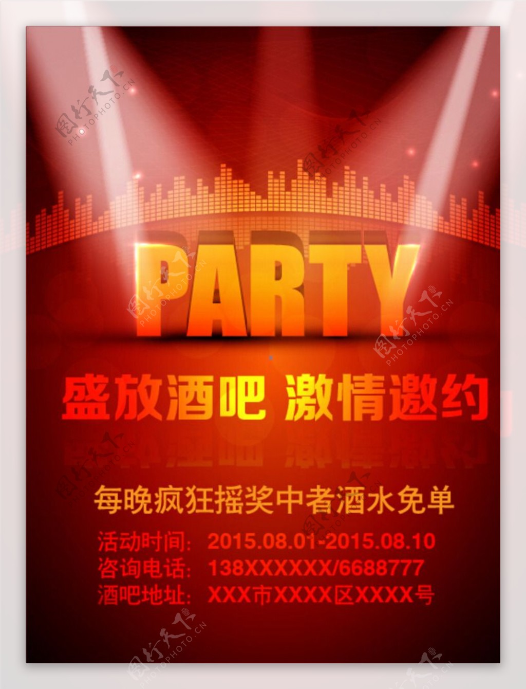 酒吧PARTY海报图片