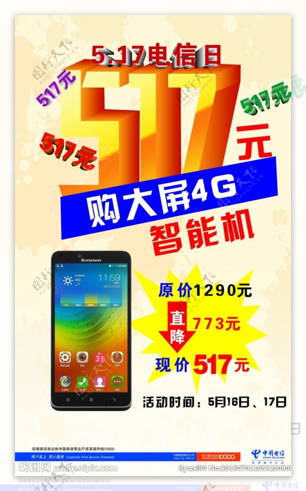 手机智能机4G降价海报图片