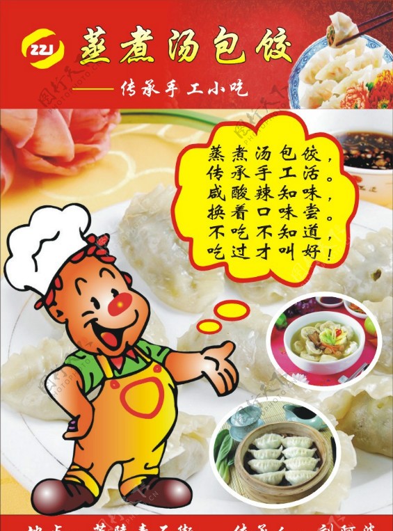 蒸煮汤包饺宣传单图片