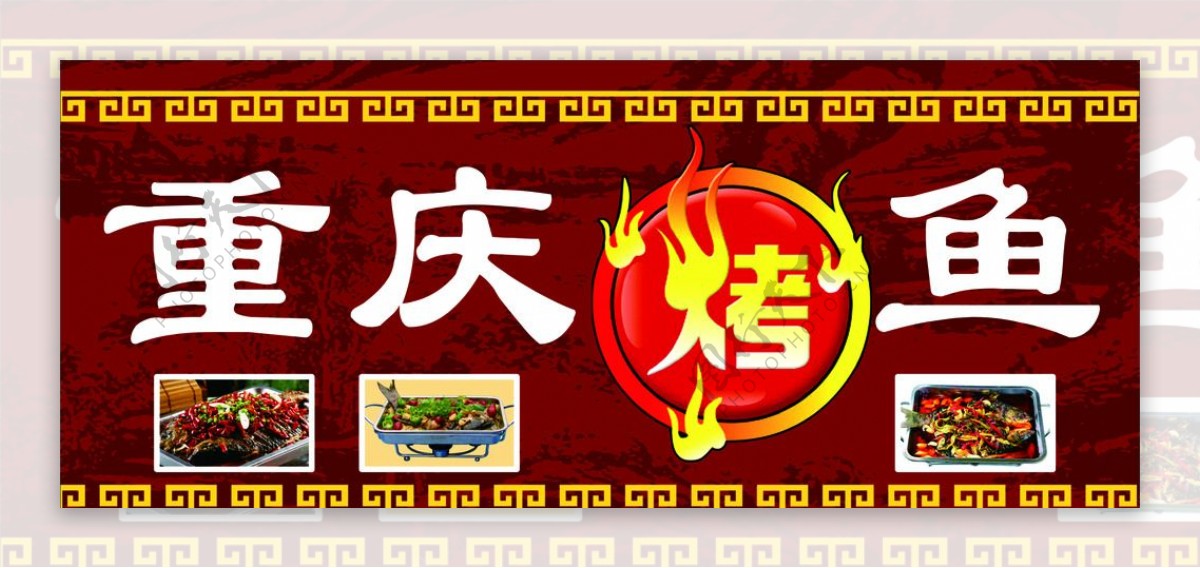重庆烤鱼海报图片