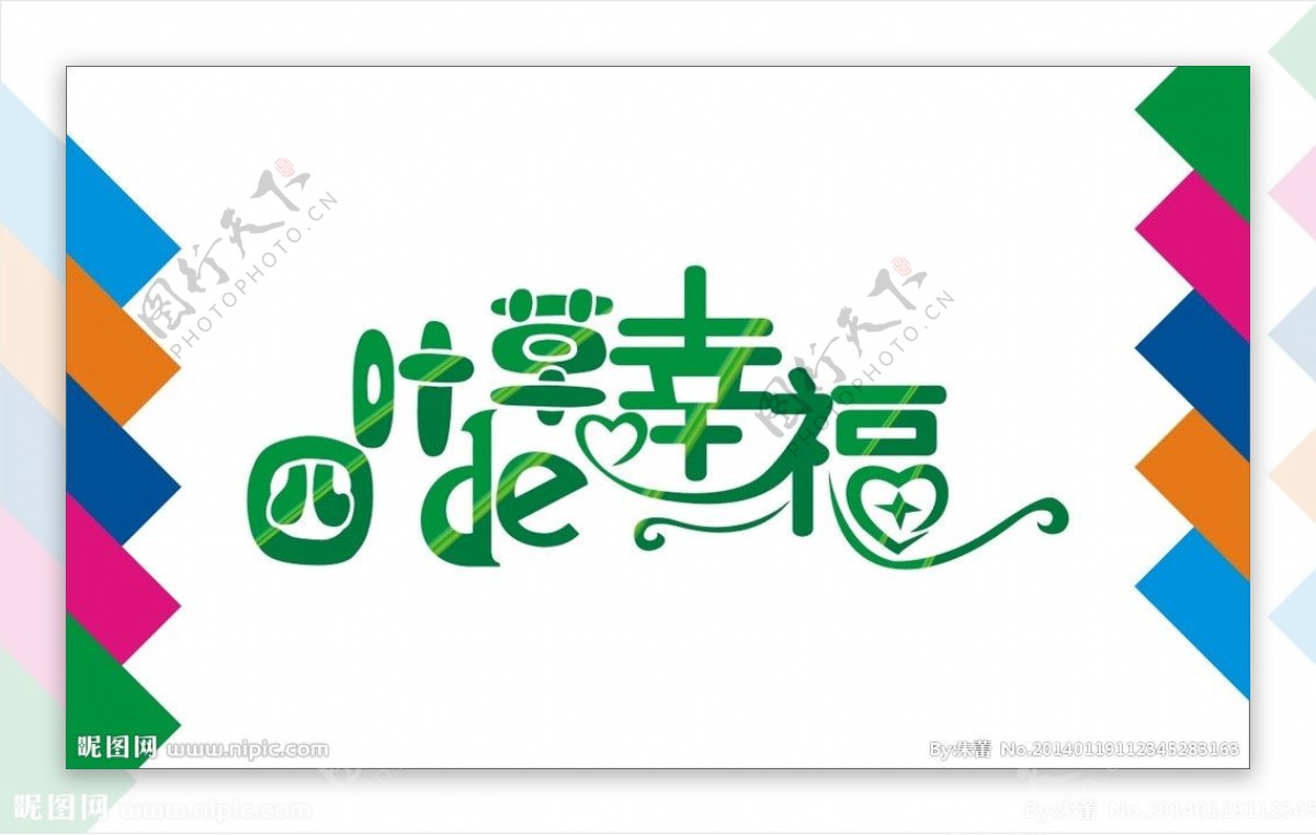 四叶草的幸福艺术字图片