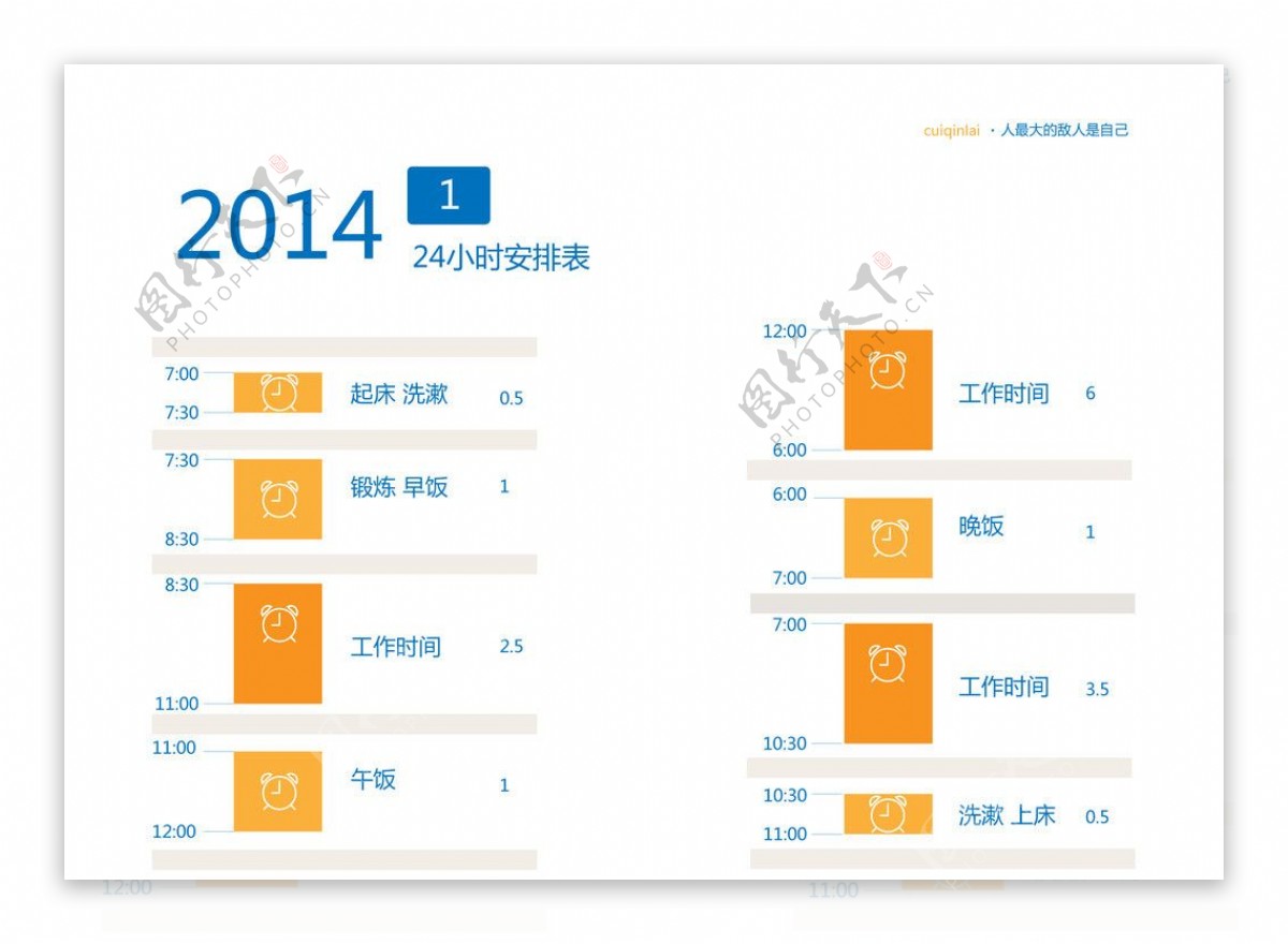 一天时间安排表图片