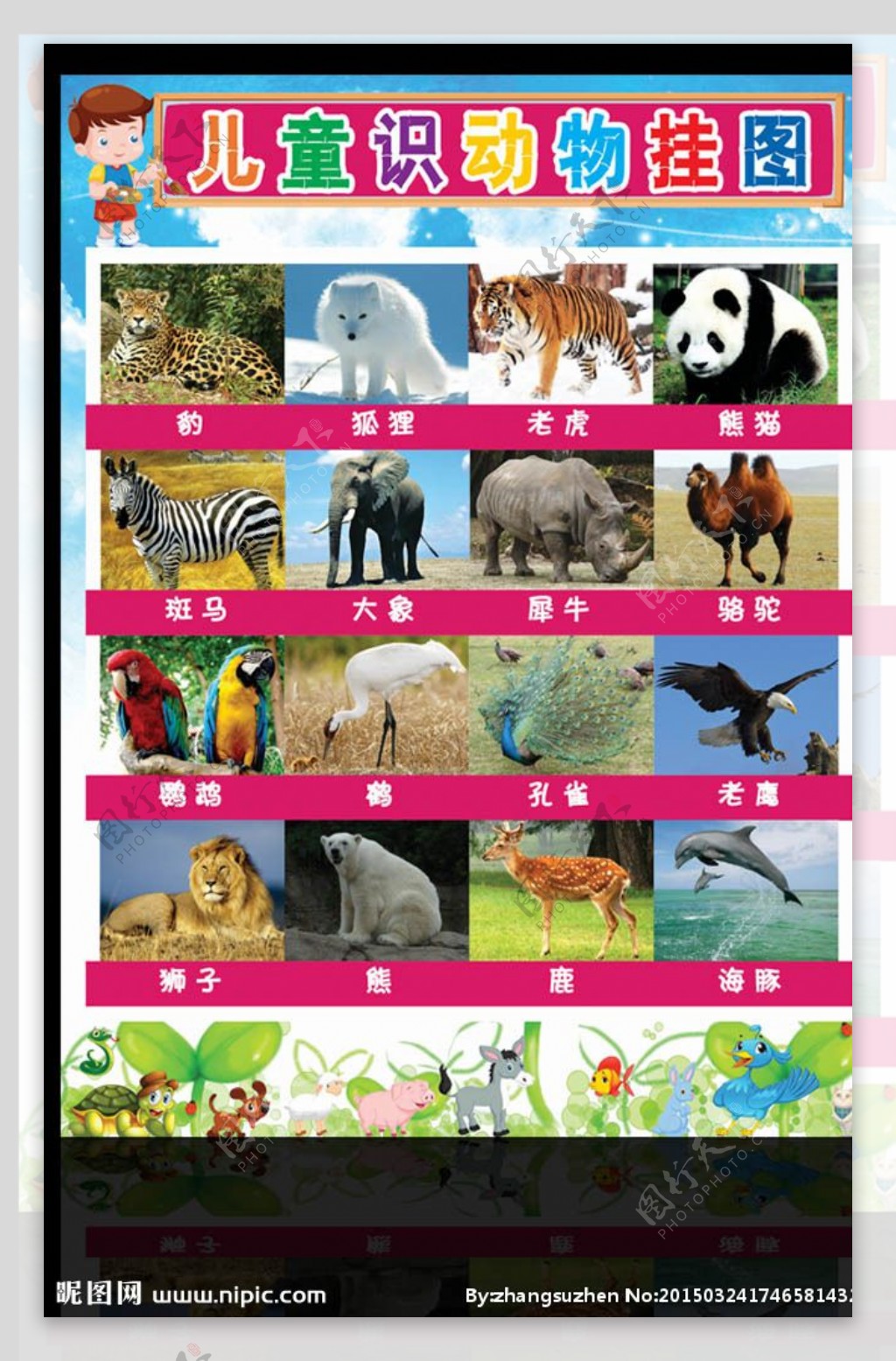 最新幼儿动物挂图平面广告素材免费下载(图片编号:4783356)-六图网