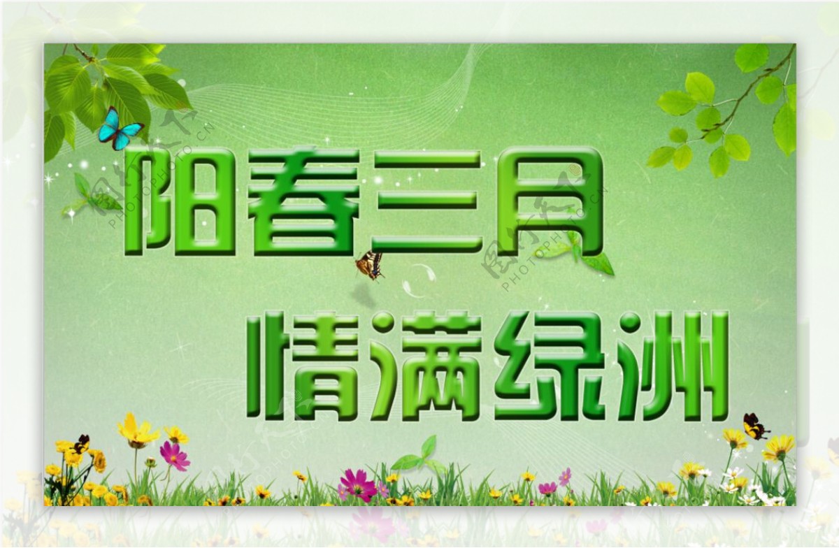 阳春三月情满绿洲图片